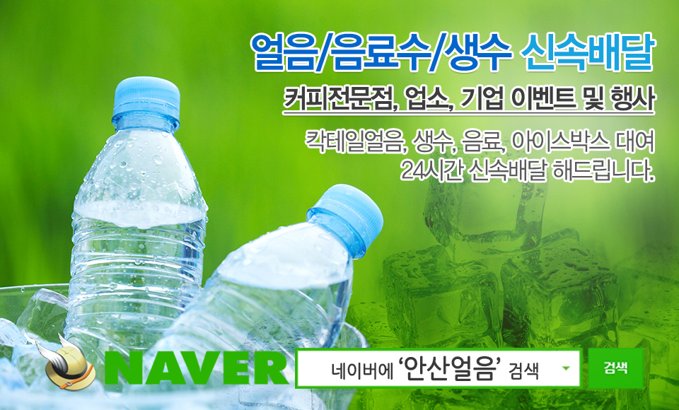 20220411112716_0vNzVQ5f.jpg_carousel_안산얼음_안산얼음,안산얼음배달,공단얼음,안산드라이아이스,안산얼음물,성곡동얼음,안산얼린생수,안산시얼음,시흥얼음,안산아이스박스대여,목내동얼음,원시동얼음,드라이아이스