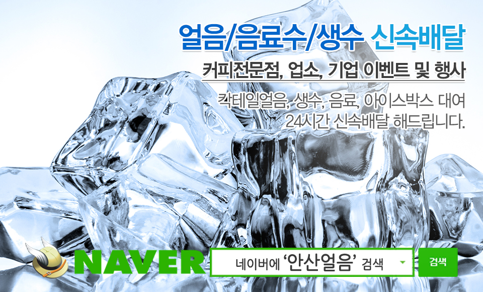 20220411112716_13YUKGQ9.jpg_carousel_안산얼음_안산얼음,안산얼음배달,공단얼음,안산드라이아이스,안산얼음물,성곡동얼음,안산얼린생수,안산시얼음,시흥얼음,안산아이스박스대여,목내동얼음,원시동얼음,드라이아이스