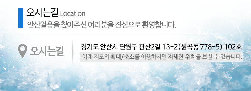 안산얼음_상단_주소